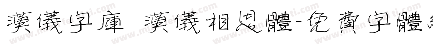 汉仪字库 汉仪相思体字体转换